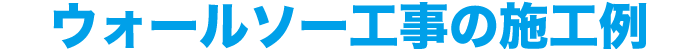 ウォールソー工事の施工例