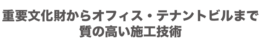 質の高い施工技術